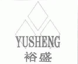 裕盛