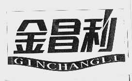 金昌利   GINCHANGLI