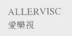 ALLERVISC   爱乐视