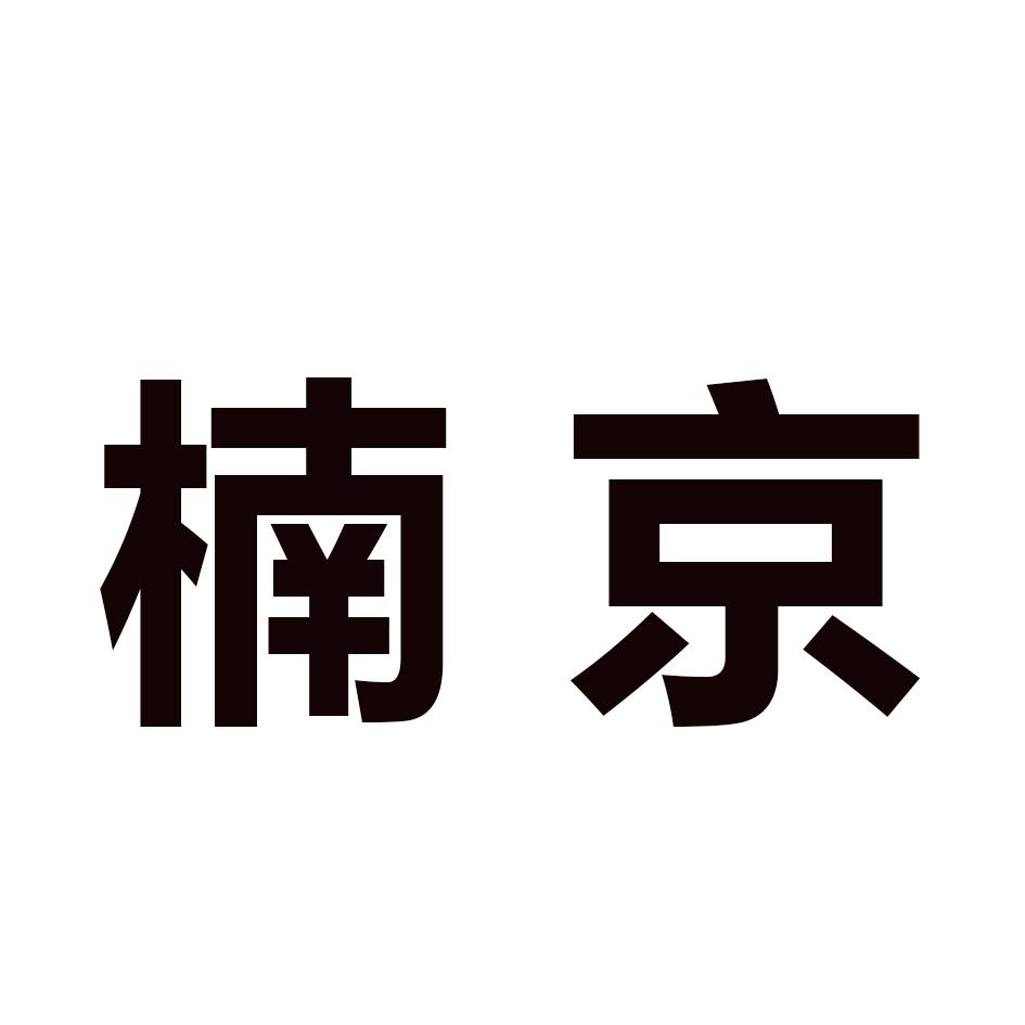 楠京