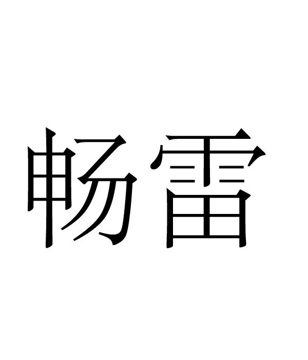 畅雷