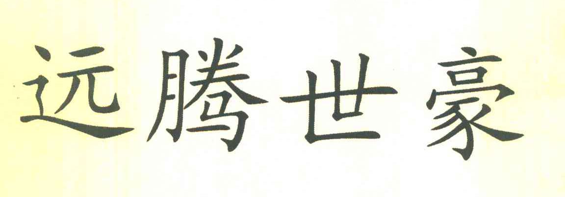 远腾世豪