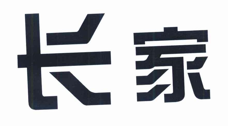 长家