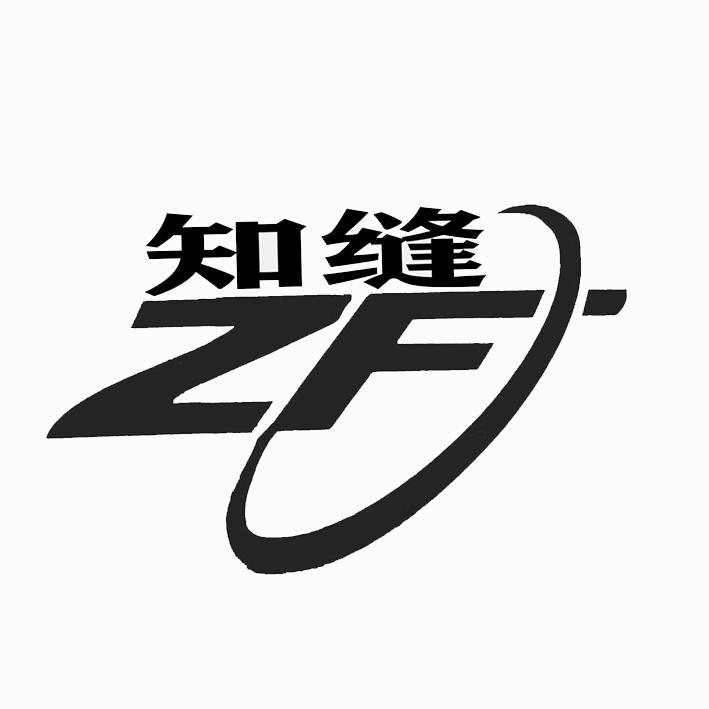 知缝 ZF