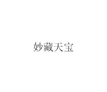 妙藏天宝