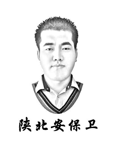 陕北安保卫