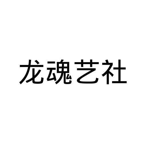 龙魂艺社