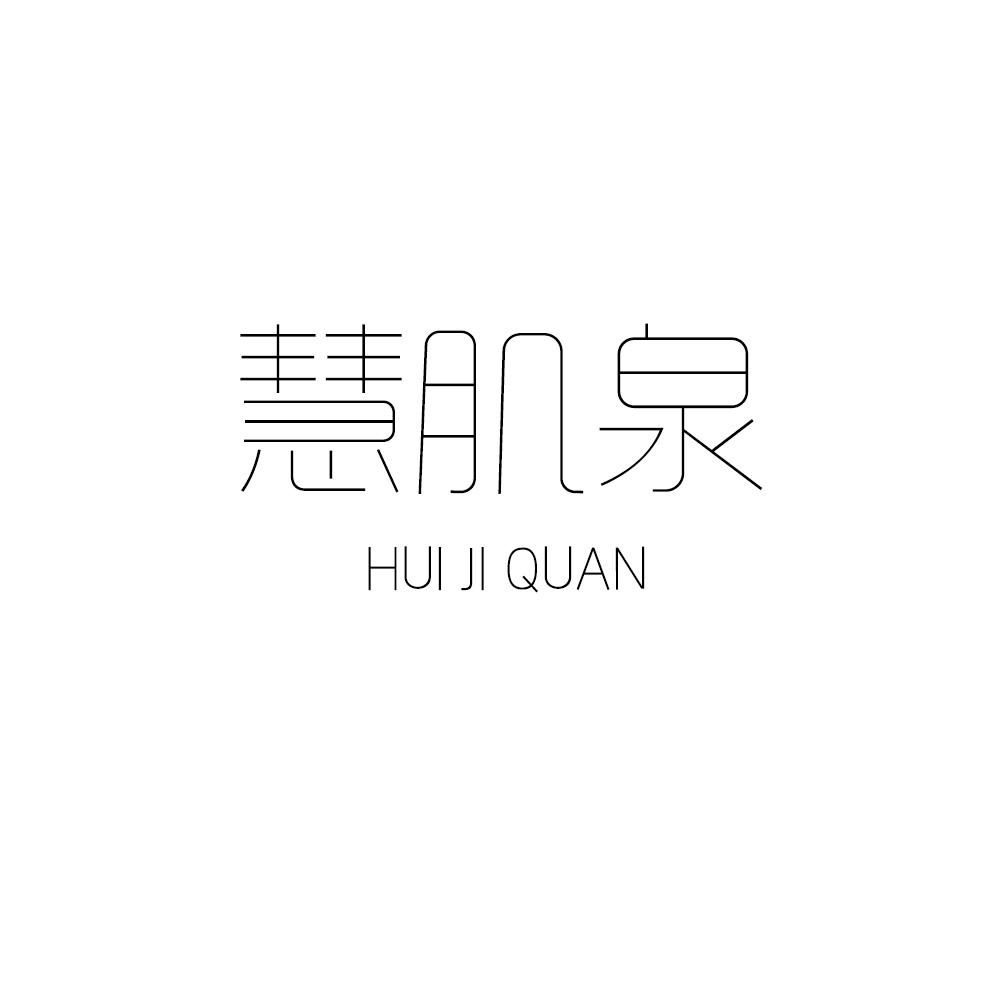 慧肌泉