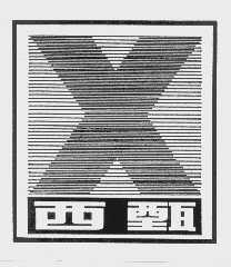 西甄