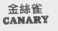 金丝雀   CANARY