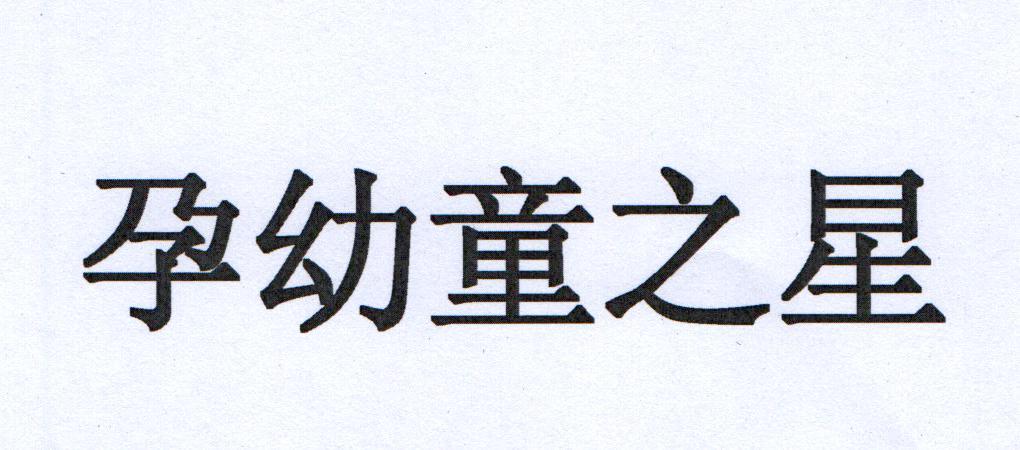 孕幼童之星