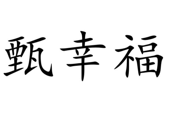 甄幸福