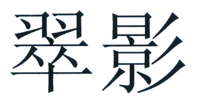 翠影