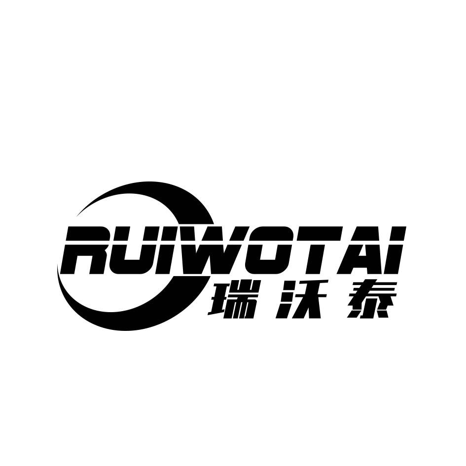 瑞沃泰