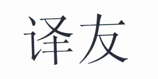 译友