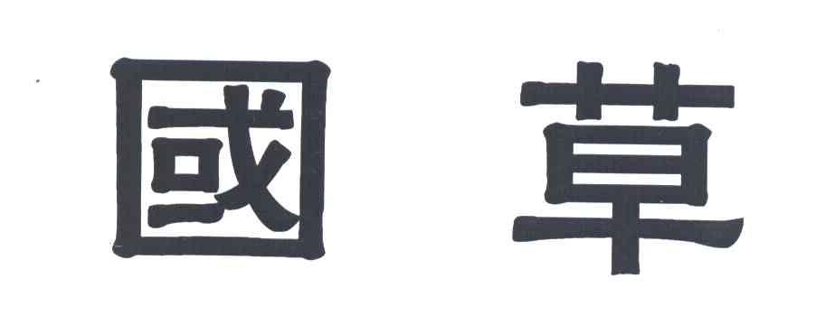 国草