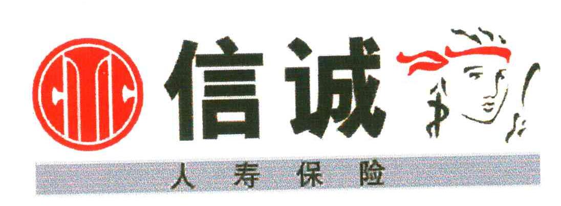 信诚人寿保险