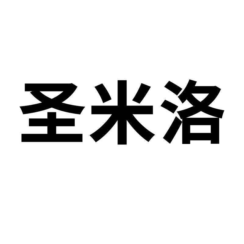 圣米洛