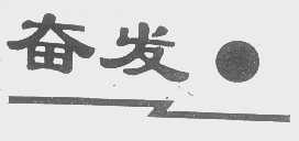 奋发