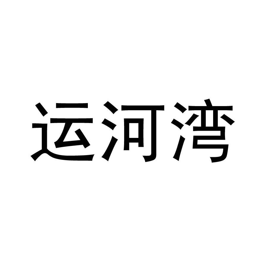 运河湾