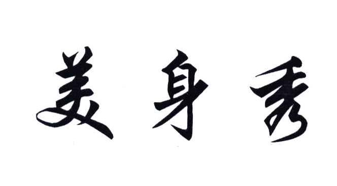 美身秀