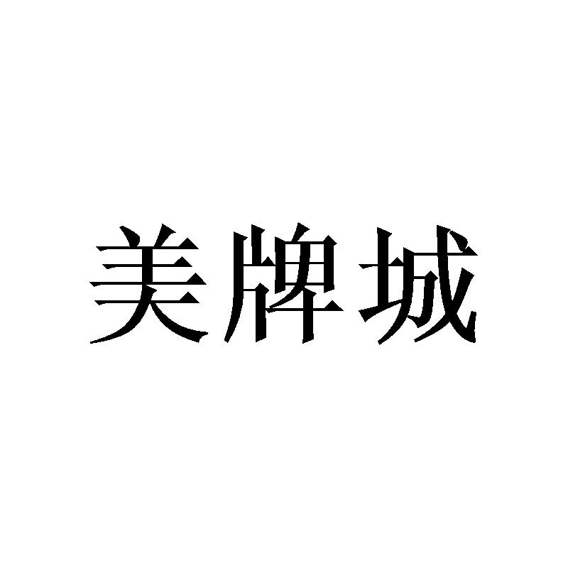 美牌城