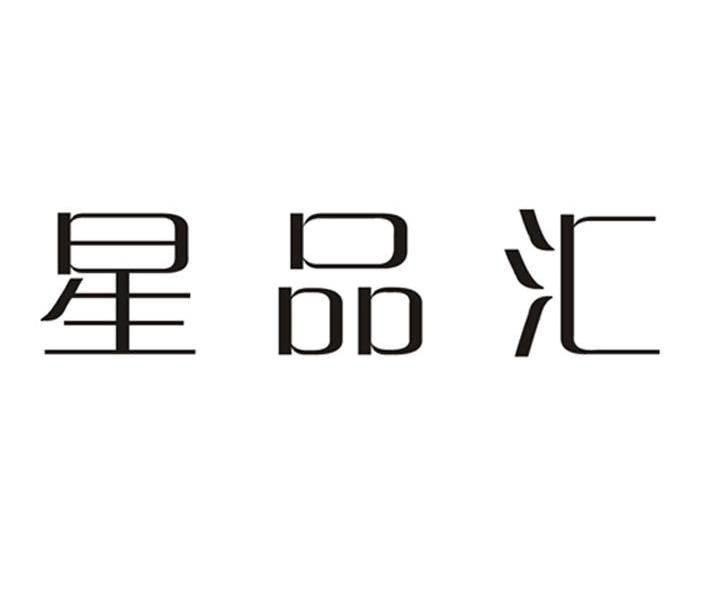 星品汇