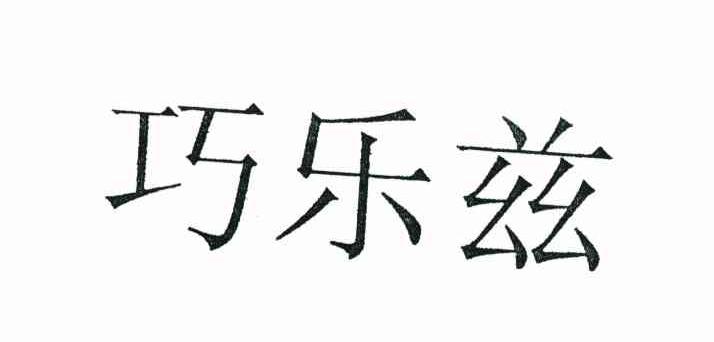 巧乐兹