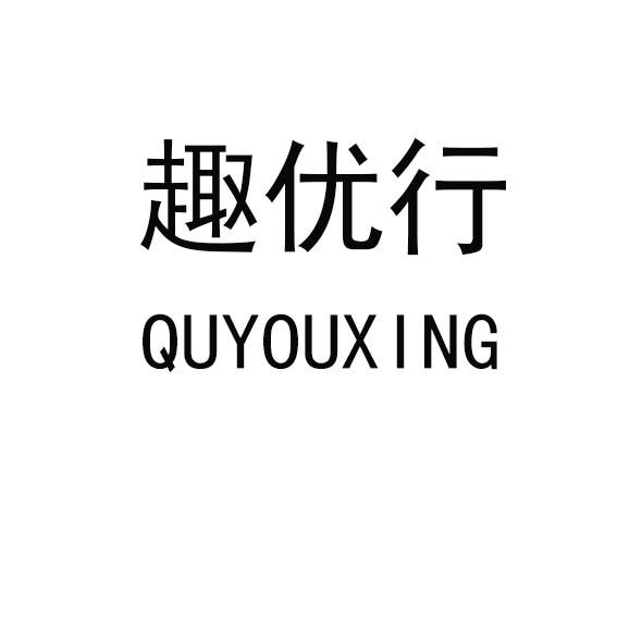 趣优行