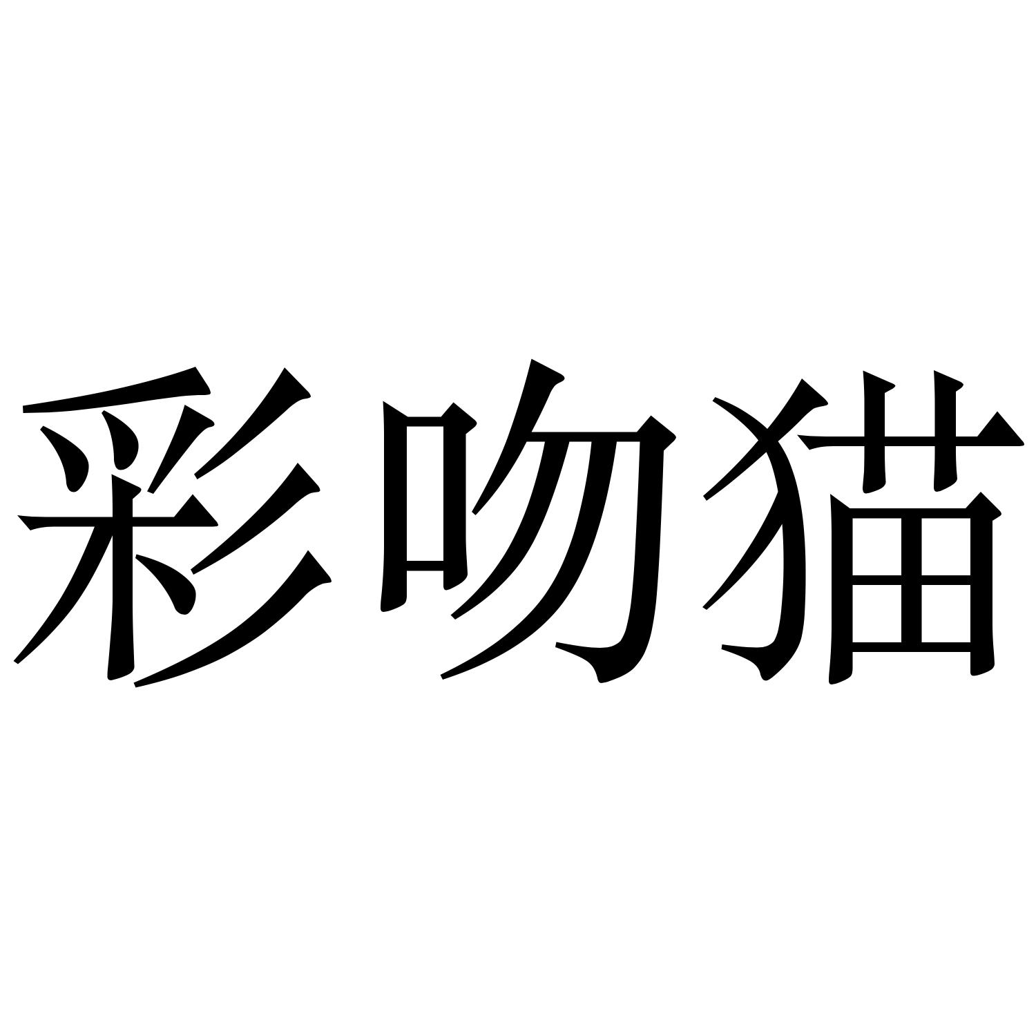 彩吻猫