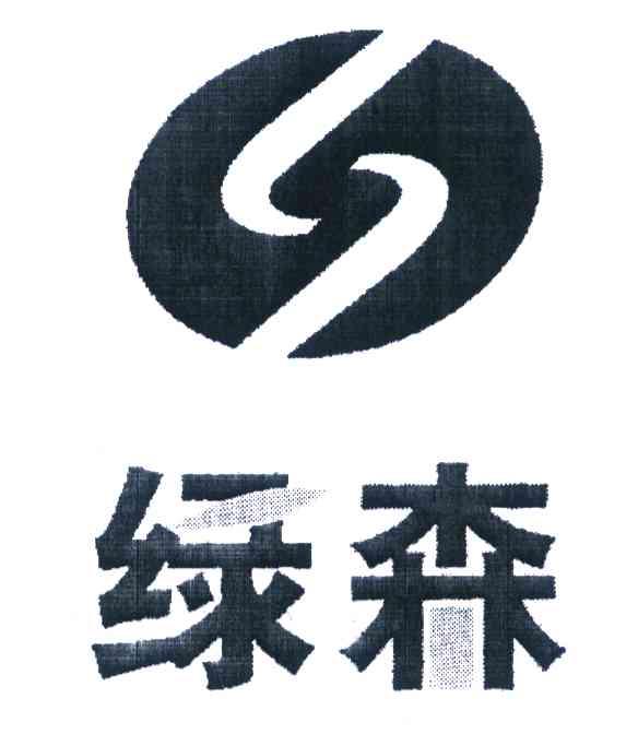 绿森