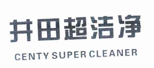 井田超洁净 CENTY SUPER CLEANER