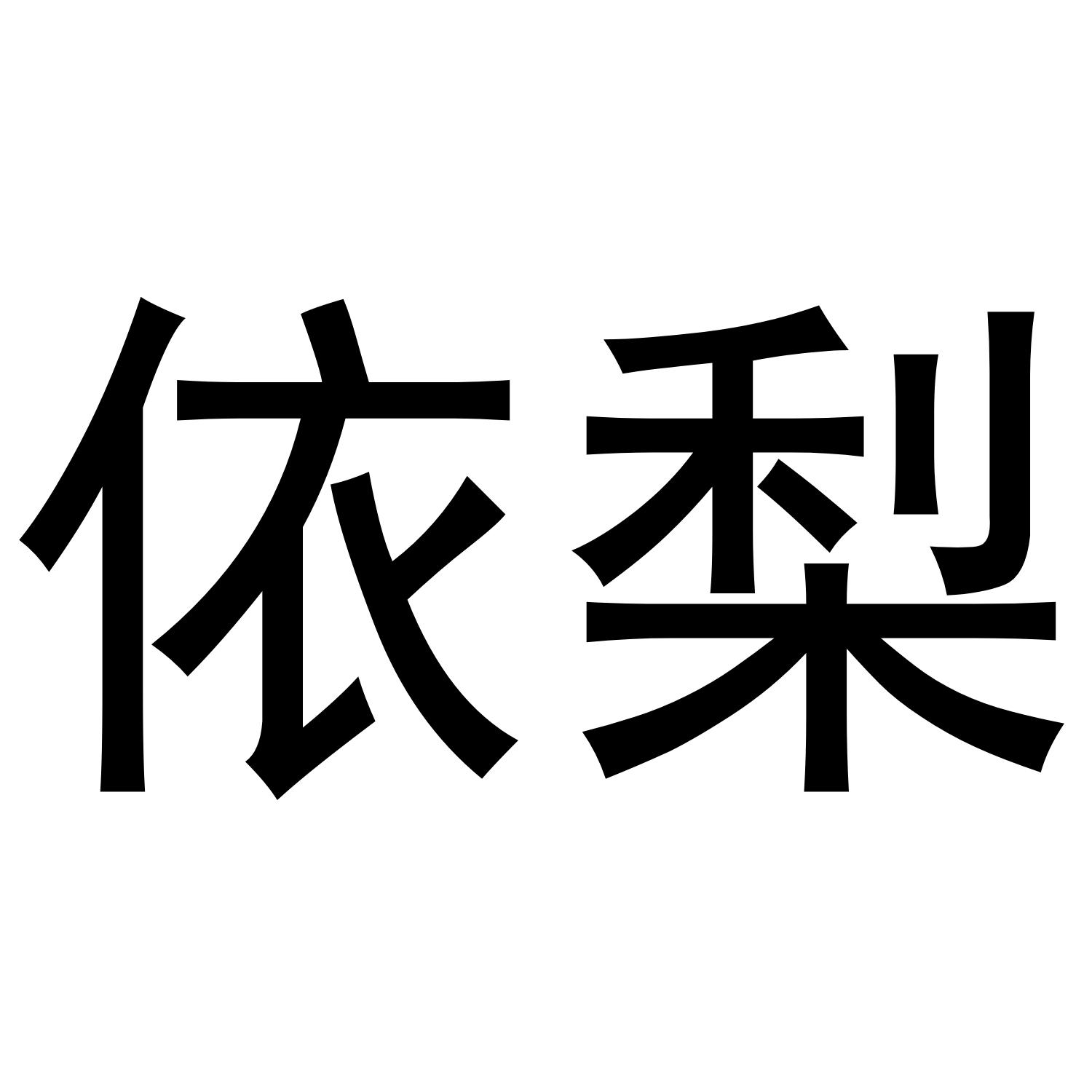 依梨
