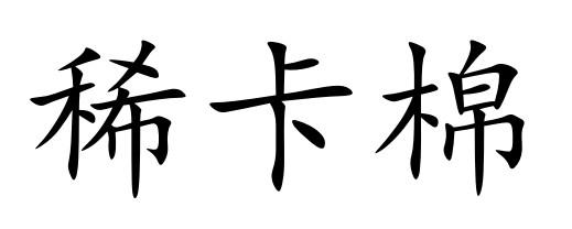 稀卡棉
