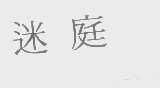 迷庭