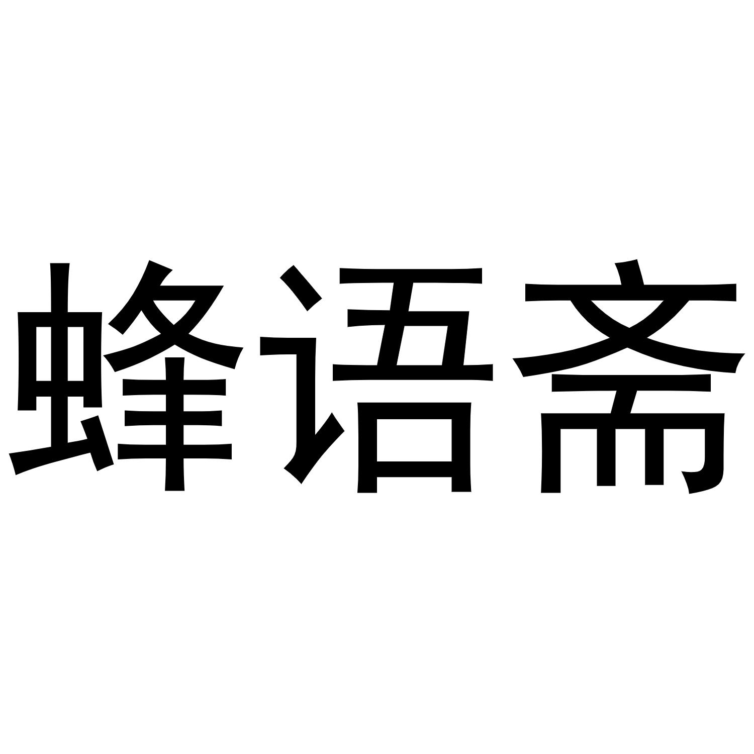蜂语斋
