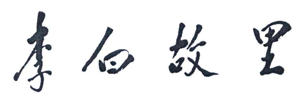 李白故里