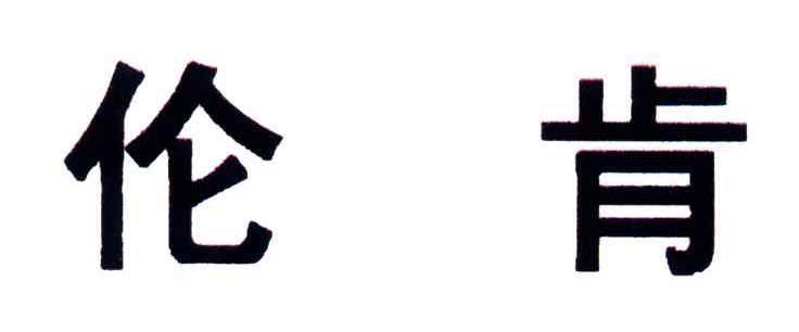 伦肯