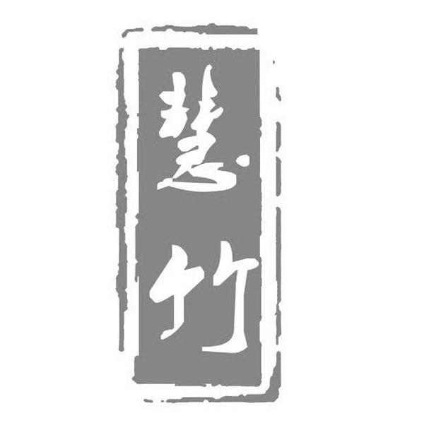 慧竹