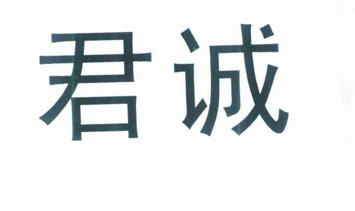 君诚