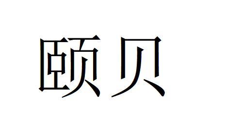 颐贝
