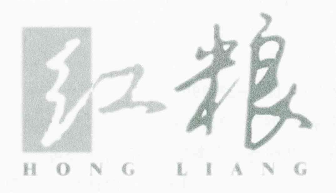 红粮
