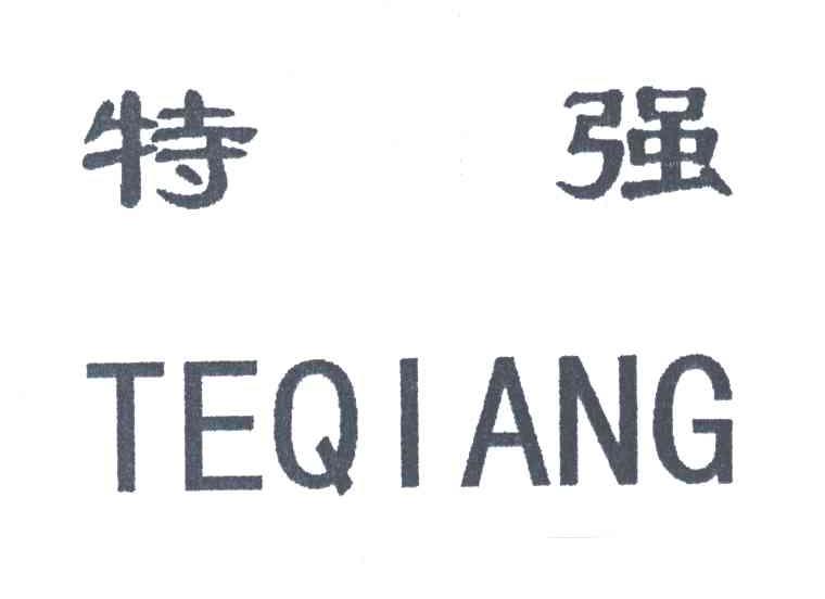 特强