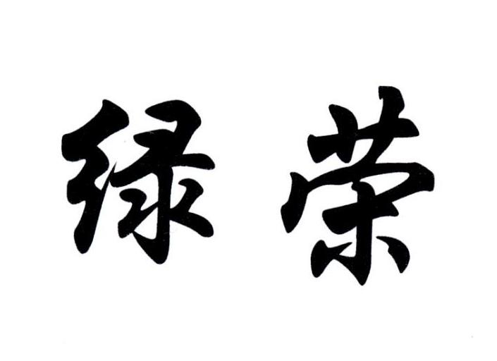 绿荣
