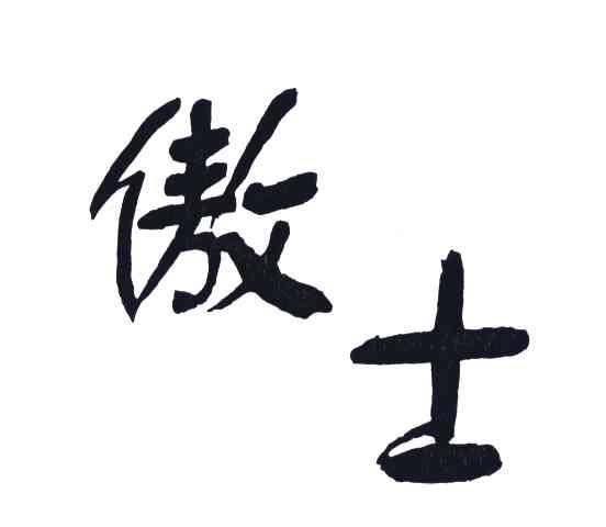 傲士