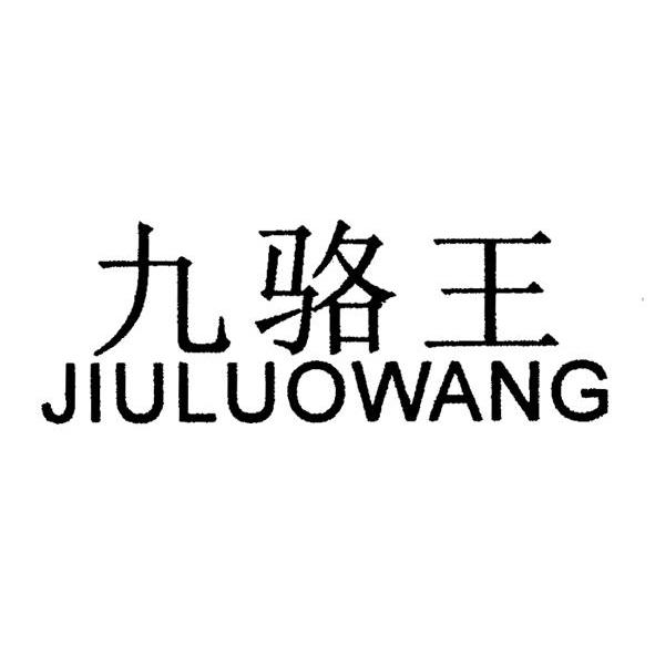 九骆王