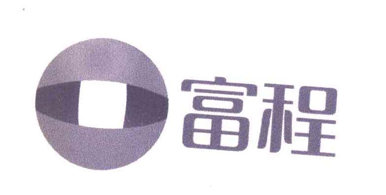富程