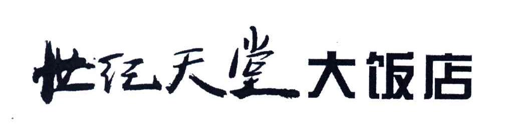 世纪天堂大饭店