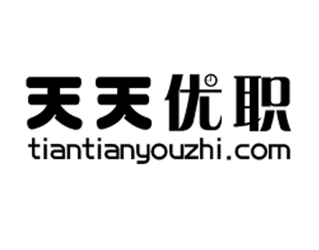 天天优职 TIANTIANYOUZHI.COM