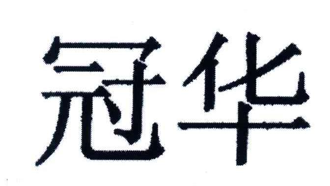 冠华